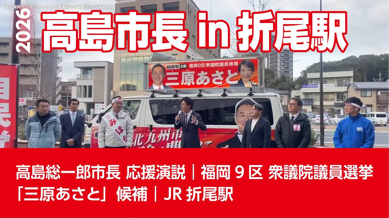 高島福岡市市長｜三原あさと応援演説in折尾駅2026年福岡9区衆議院議員選挙