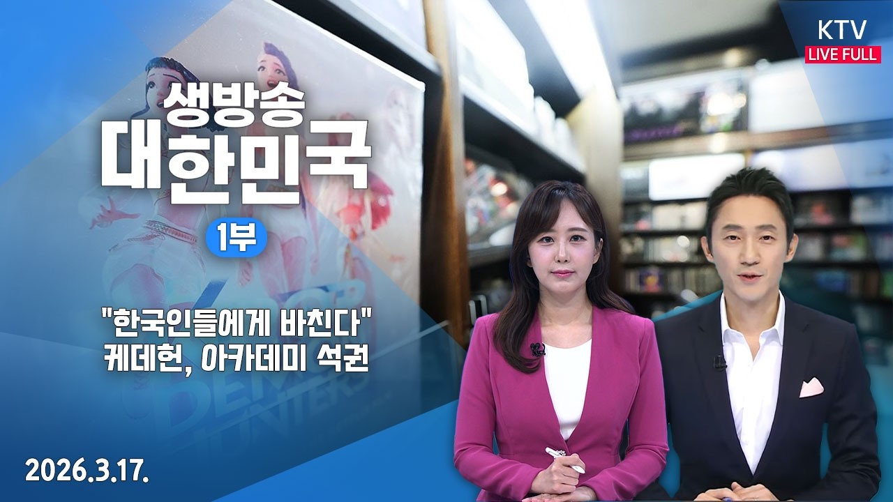 생방송 대한민국 1부｜