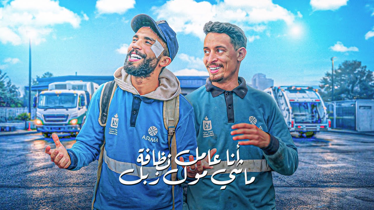 انا عامل نظافة ماشي مول الزبل - محفوض لعفر - محسن اوماديش
