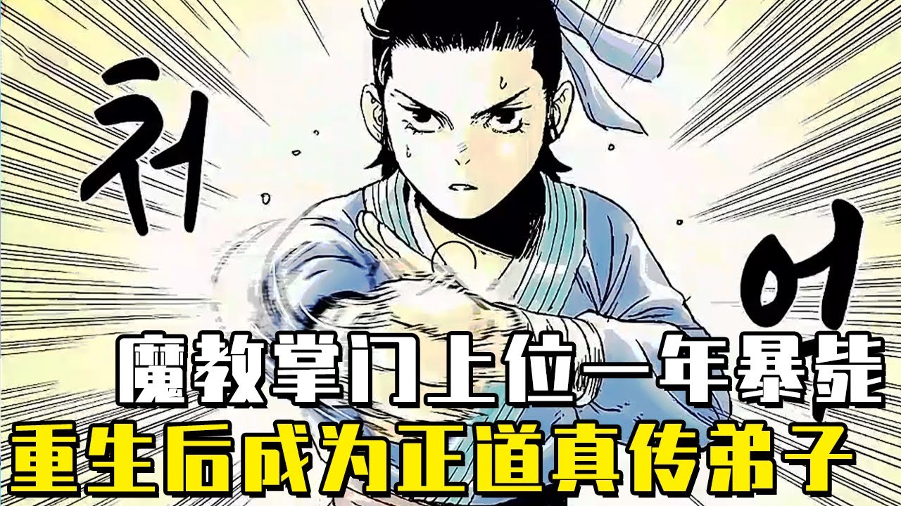 等待百年終於即位魔教教主，誰知一年後竟突然暴斃，重生後還成為正派唯一真傳弟子！ #動漫#劇情#逆襲#爽文