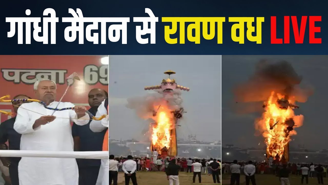 PATNA : गांधी मैदान से रावण वध कार्यक्रम LIVE
