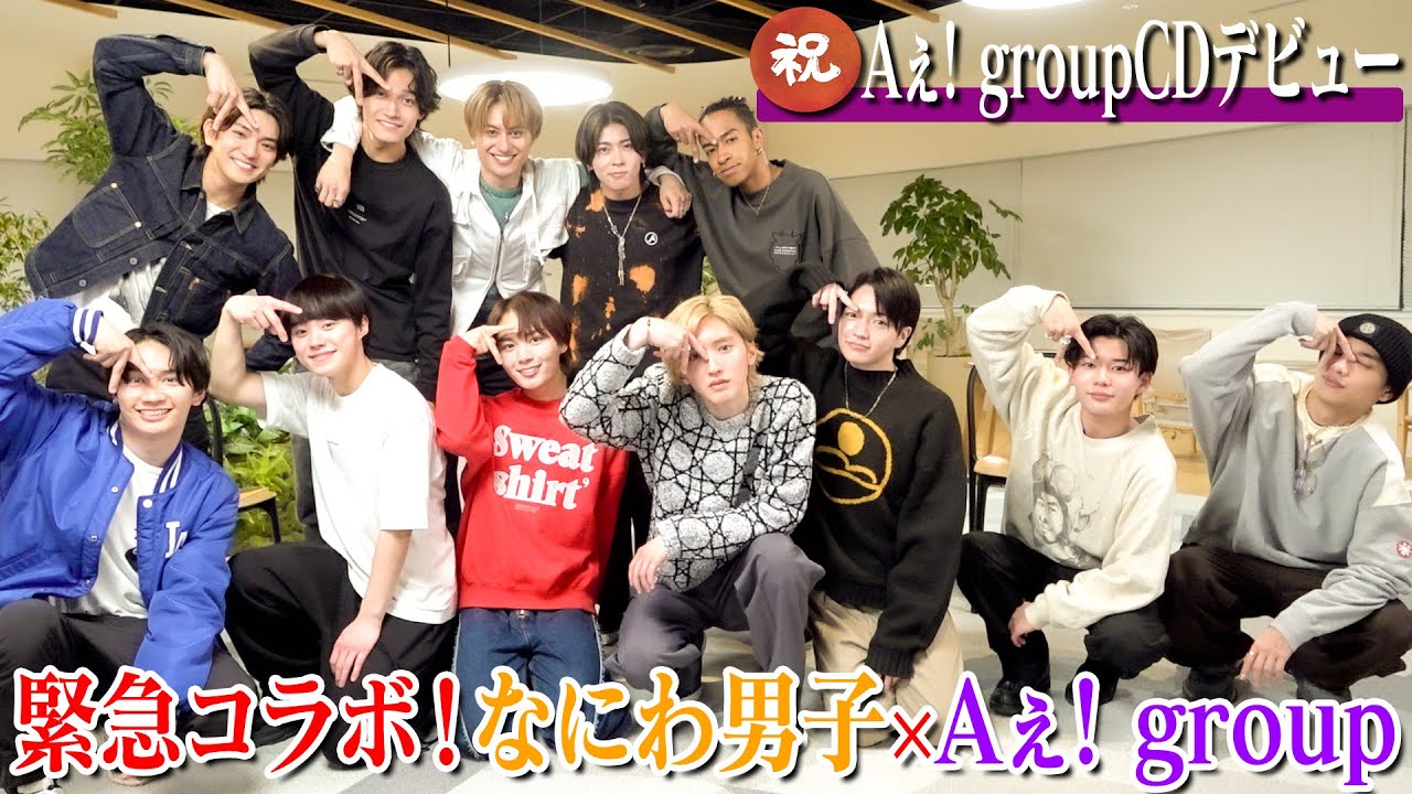 なにわ男子【㊗️Aぇ! groupがCDデビュー】コラボで「あるある」を語り尽くします！