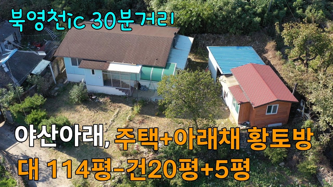 [매물번호 1104 ] 영천시 자양면, 야산아래 전원주택과 아래채에 황토방 찜질방이 있는 전원주택.#영천전원주택,#영천주택,#영천부동산,