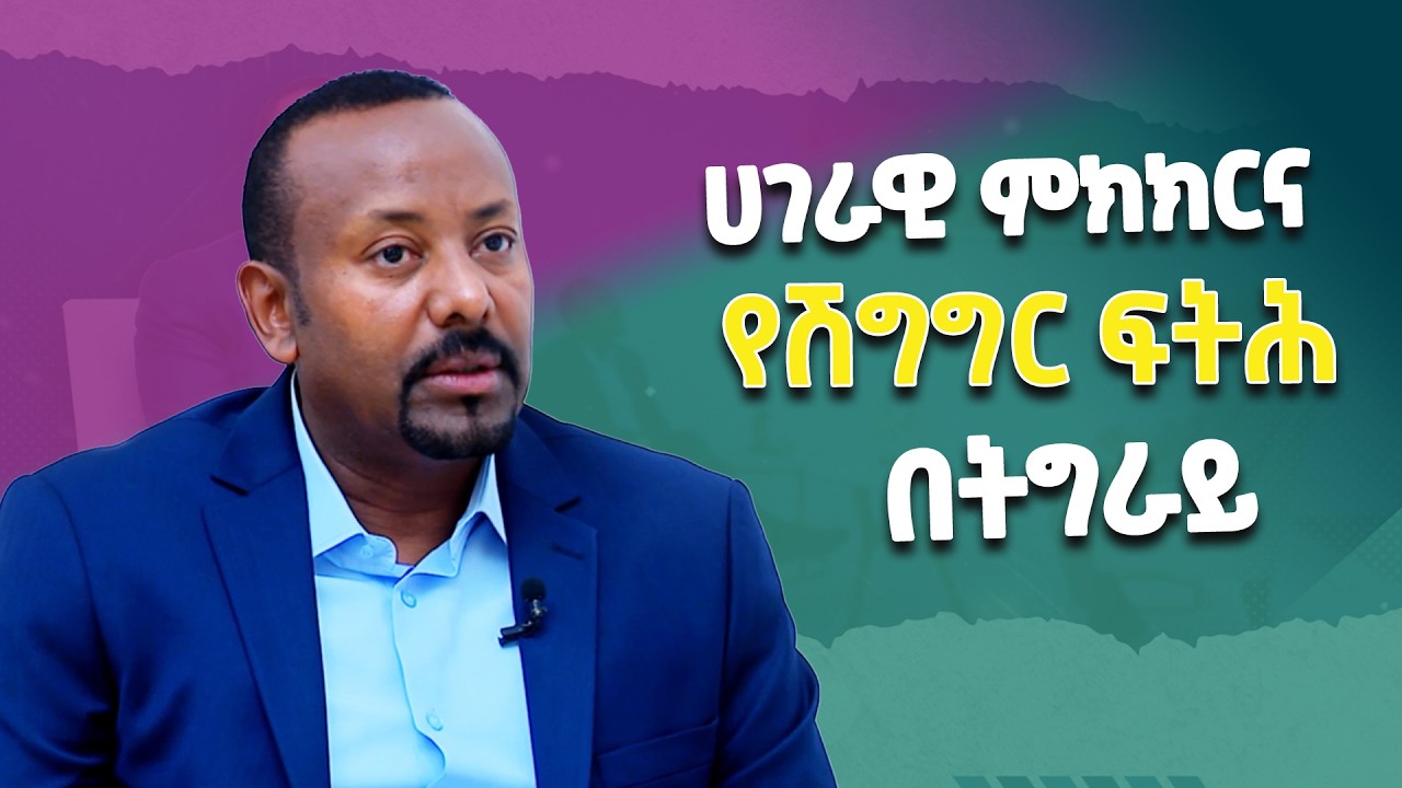 የህወሃት ኋላቀር ቡድን በትግራይ ሀገራዊ ምክክር እንዳይካሄድ እና የሽግግር ፍትህ እንዳይረጋገጥ  እንቅፋት ሆኗል @ethiopiannewsagency