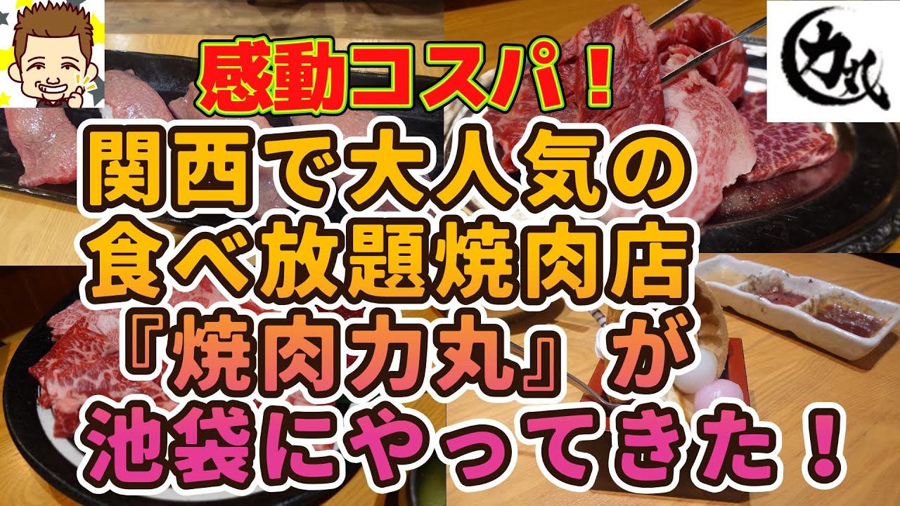 感動コスパ！関西で大人気の食べ放題焼肉店『焼肉力丸』が池袋にやってきた！