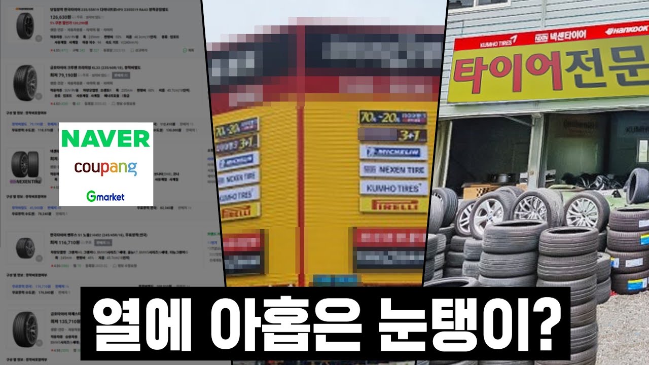 논란많은 타이어 교체가격, 얼마나 차이날지 실험해 봤습니다.