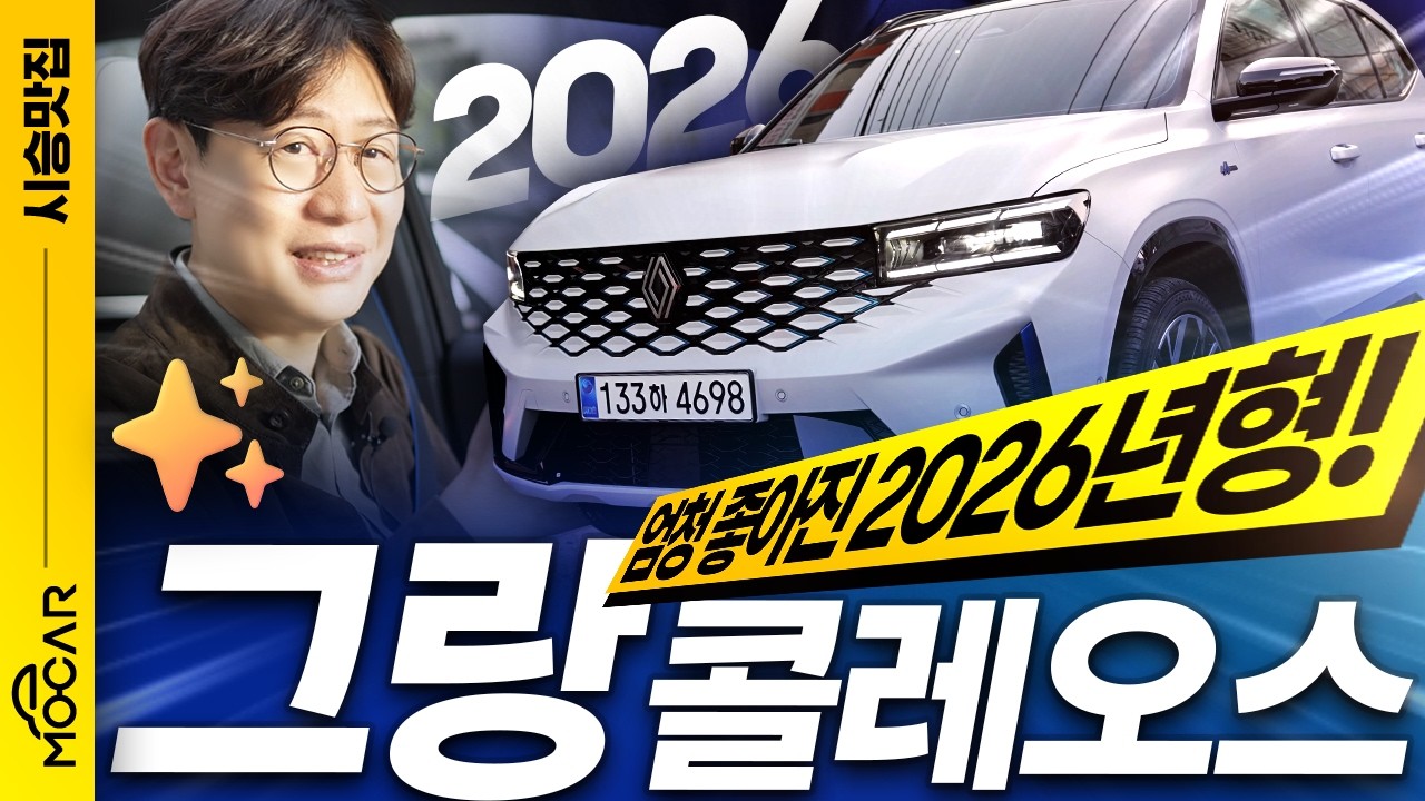 르노 그랑콜레오스 2026년형과 2024년형의 놀라운 5가지 차이점