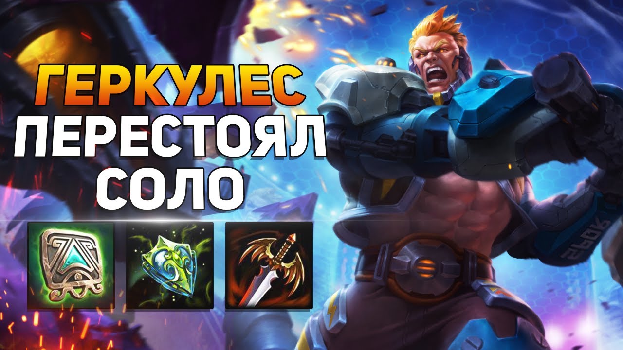 Smite | Геркулес | Быстрое соло