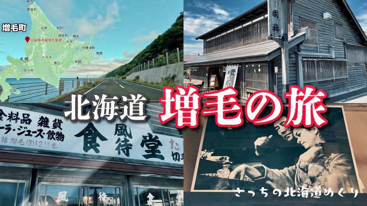 高倉健主演「駅STATION」の舞台、北海道増毛町をめぐる旅