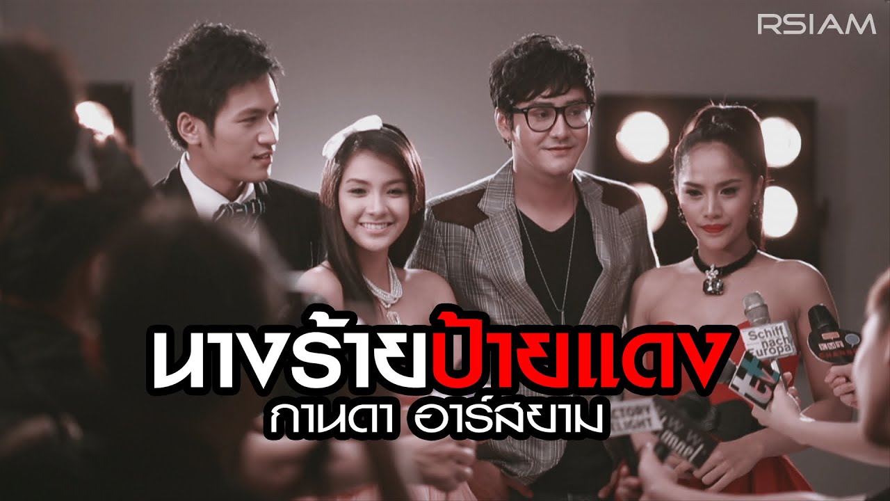 นางร้ายป้ายแดง - กานดา อาร์สยาม [Official MV]