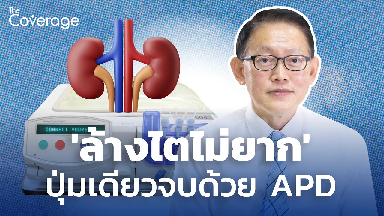 'ล้างไตไม่ยาก' ปุ่มเดียวจบด้วย APD