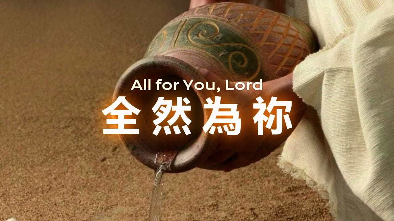 全然為祢 - 伴奏 - 歌詞 All for You, Lord - Instrumental - Lyrics