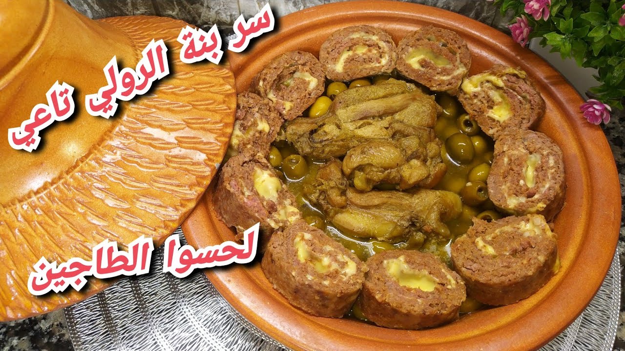 محمر بالزيتون ورولي اللحم المفروم بالجبن بنييين ❤️لدرجة قالي زوجي طيابك هبلني🥰🥰راجلك يستعرف بيك💪