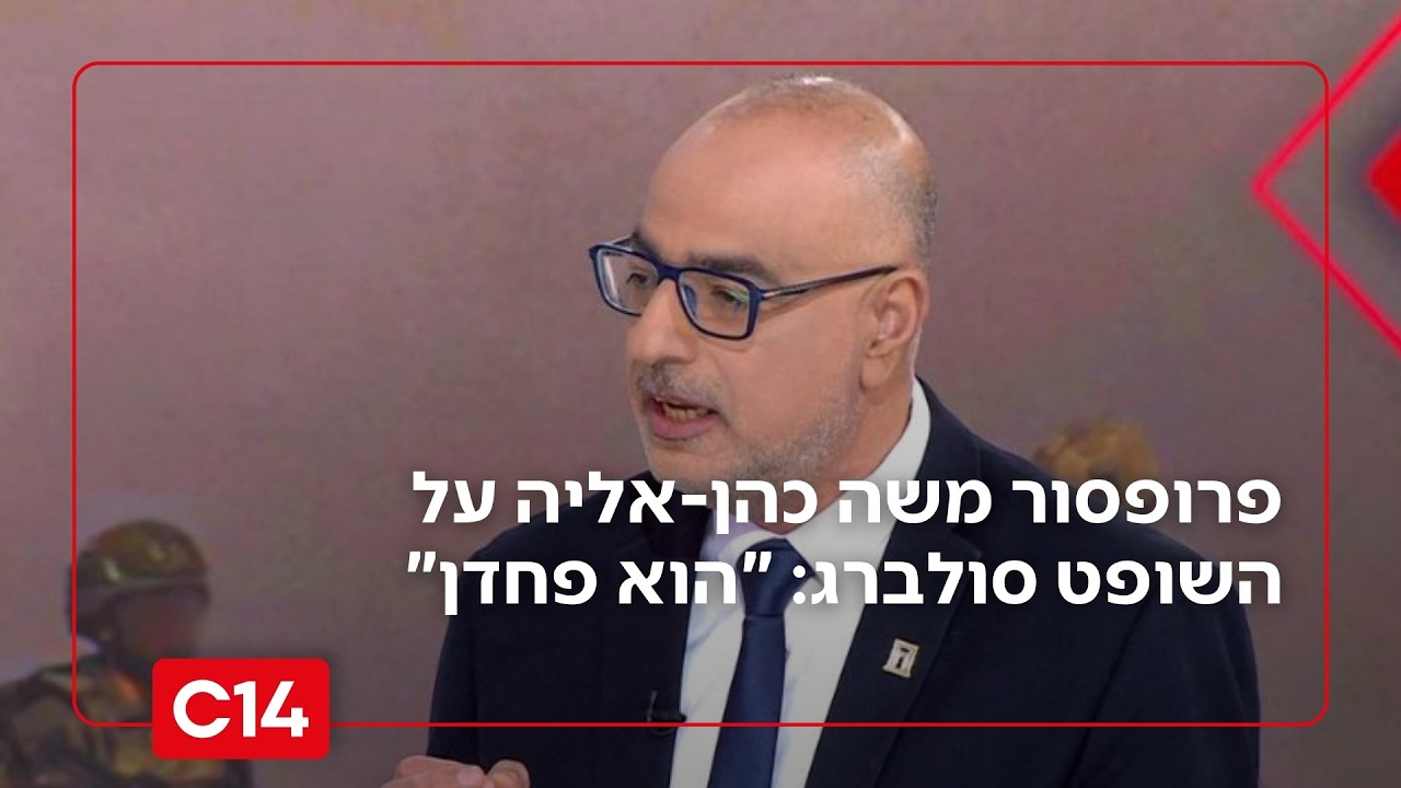 פרופסור משה כהן אליה מגיב למכתב של השופט סולברג: 