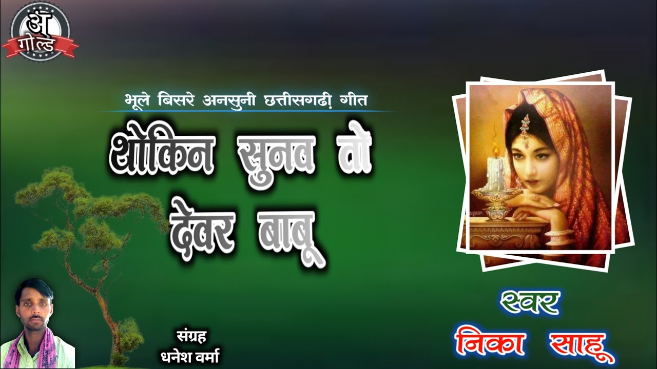 OLD SONG SONG। थोकिन सुनव तो देवर बाबू। निका साहु हिट्स। भूले बिसरे छत्तीसगढ़ी गीत।