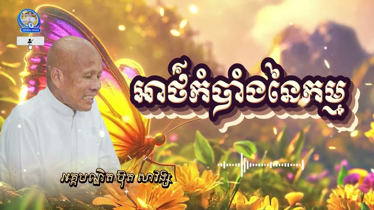 អាថ៌កំបាំងនៃកម្ម - លោកគ្រូអគ្គបណ្ឌិត ប៊ុត សាវង្ស