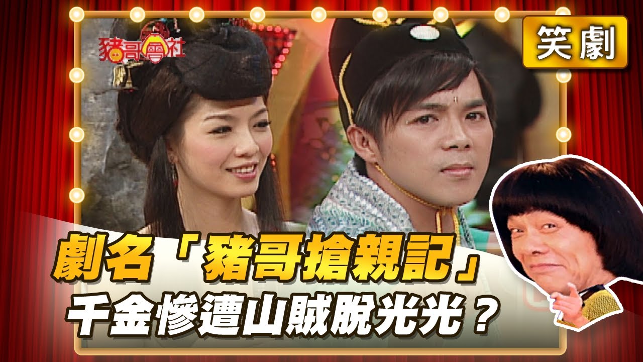 【豬哥會社】劇名「豬哥搶親記」 千金慘遭山賊脫衣？ │2021.01.16 Chu Ke-Liang's Return