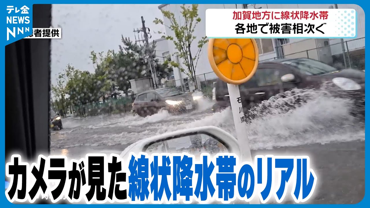 【各地で被害相次ぐ】石川襲った“線状降水帯”　視聴者カメラが見た大雨被害