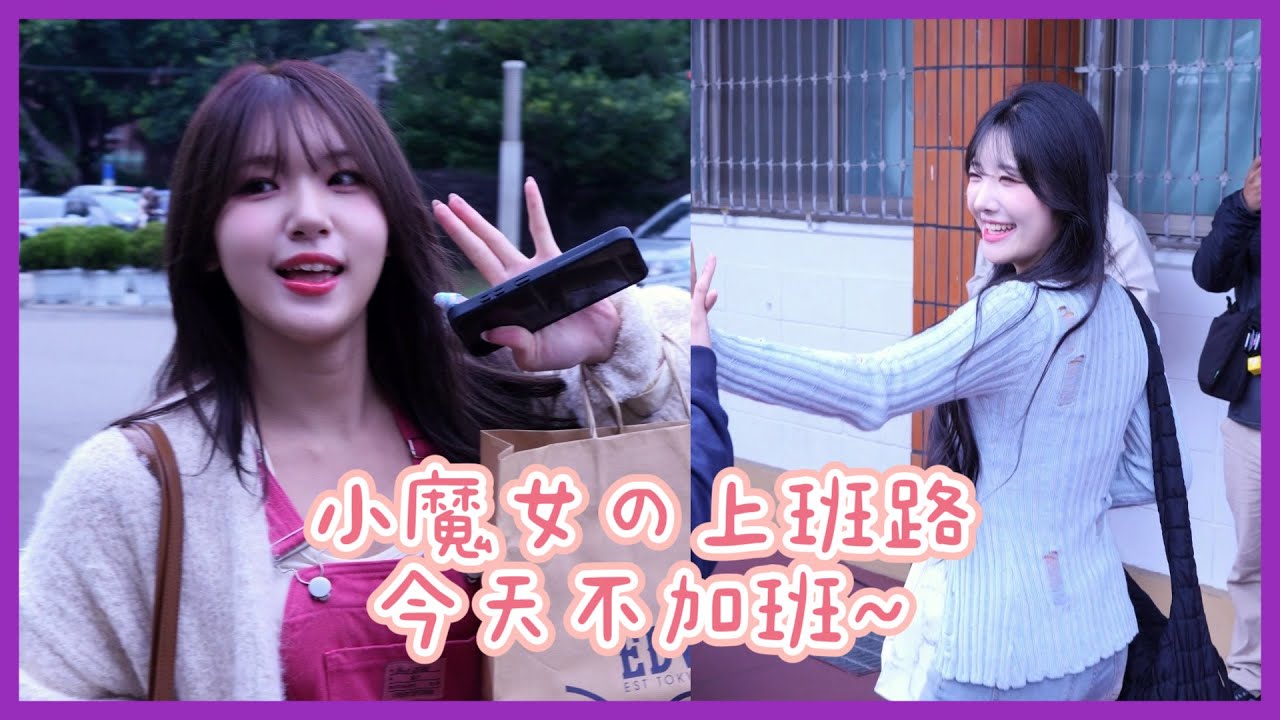 【Little Witches】小魔女上班路✨今天不加班喔💜│ 20260201 臺中連莊 今天不加班