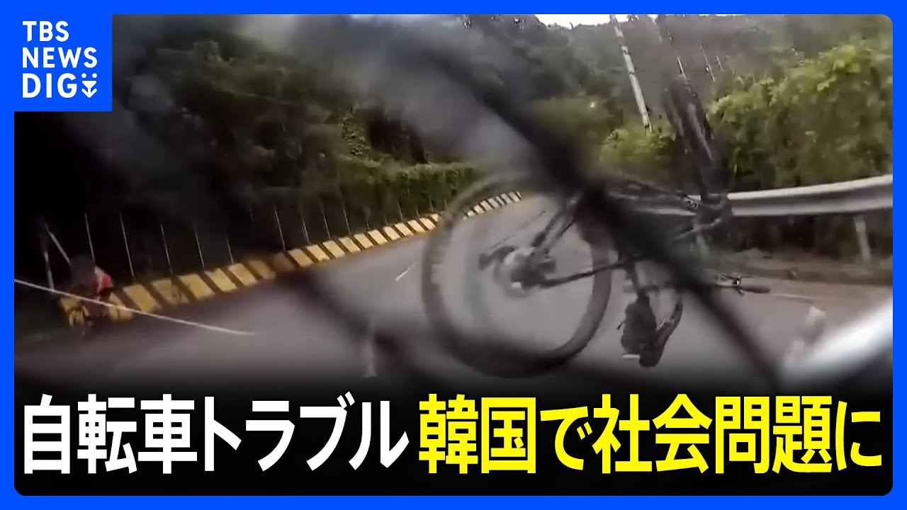 韓国でブレーキない「ピストバイク」が大ブームも&ldquo;自転車トラブル急増&rdquo;社会問題に　激突の衝撃で車のフロントガラスにヒビ｜TBS&nbsp;NEWS&nbsp;DIG