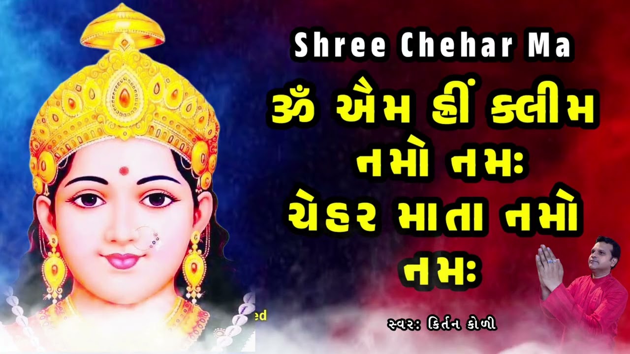 || Shree Chehar Mata Namo Namah Nonstop Mantra Jaap || શ્રી ચેહર માતા નમો નમઃ નોનસ્ટોપ મંત્ર જાપ ||