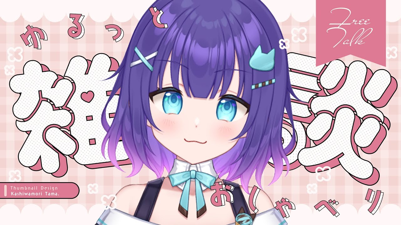 【初見さんも大歓迎】ゆる～い雑談するよー☕２月突入だねー❄土日ドカ雪らしい…ひえええ【マシュもん☆】