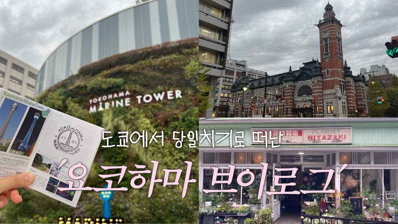 [일본여행] 짧고 굵게 요코하마 즐기기☕️ | 요코하마 당일치기 | 모토마치 | 마린타워 | 아카렌가 소코 | 横浜 Yokohama