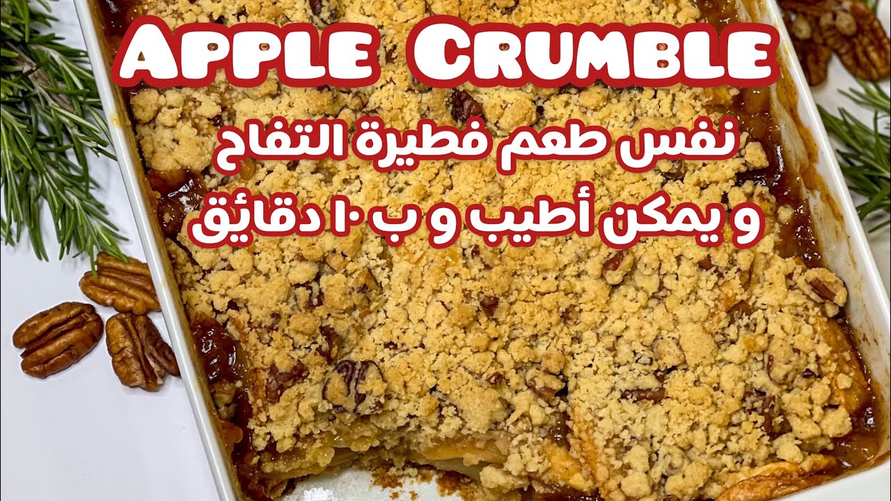 Apple Crumble🍎🧈 نفس طعم فطيرة التفاح و يمكن أطيب و طريقة أسهل و أسرع.