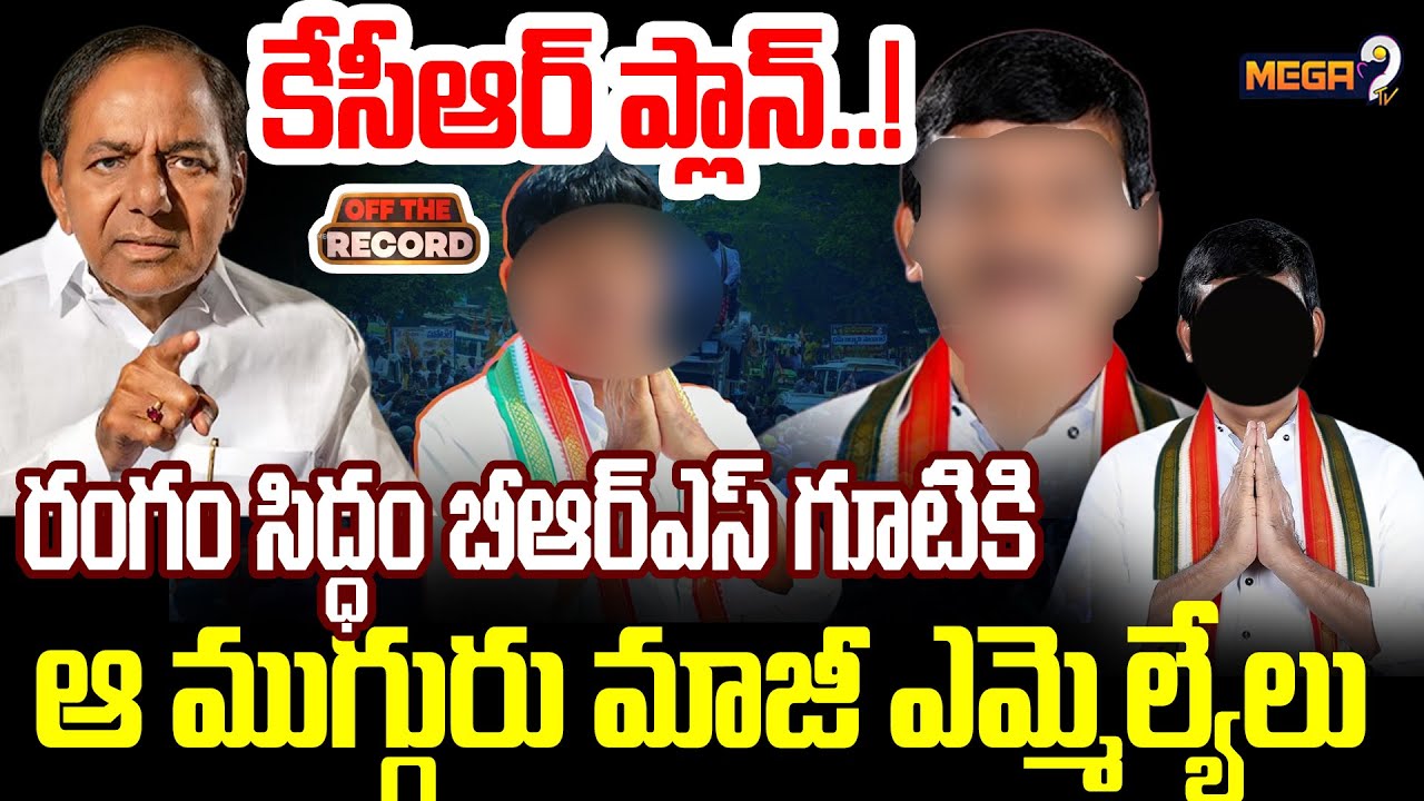 బీఆర్ఎస్ గూటికి ఆ ముగ్గురు మాజీ ఎమ్మెల్యేలు | BRS VS Congress | Telangana Politics | Mega9tv