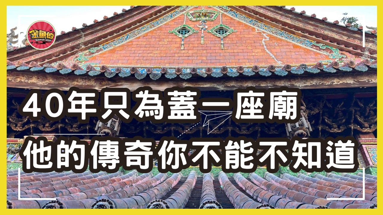 走廟趣【三峽長福巖 清水祖師廟】明明是廟，為什麼網友說這裡是台灣的羅浮宮？以為走錯片場：這不是博物館，是廟！