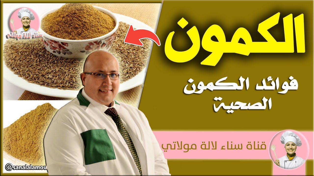 فوائد الكمون الصحية مع الدكتور عماد ميزاب Dr imad Mizab