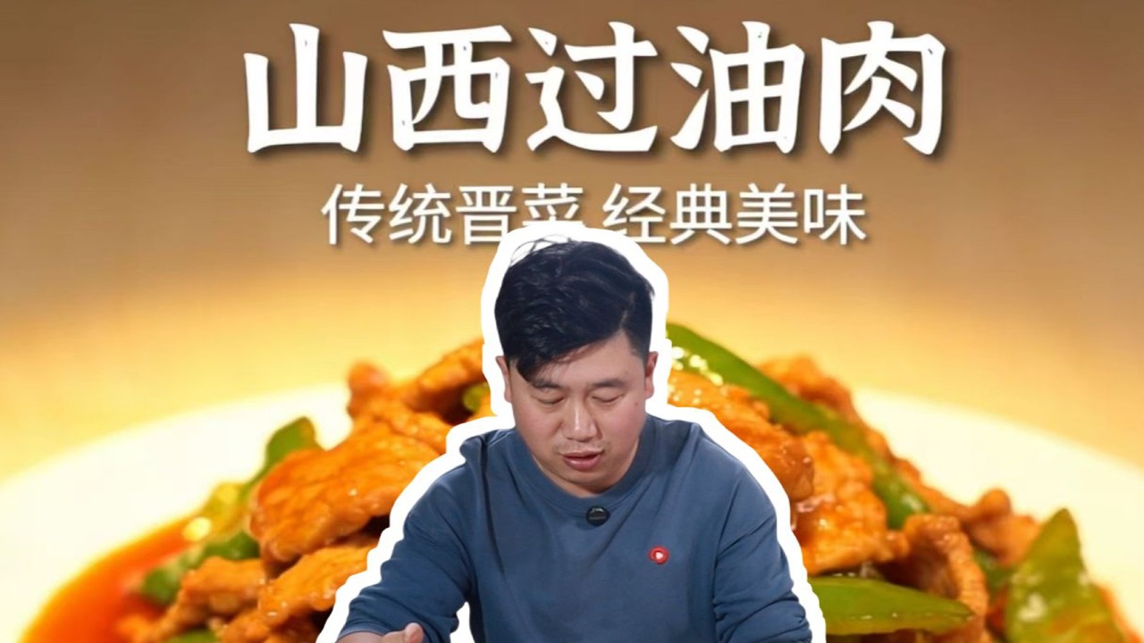 山西过油肉详细教程，外酥里嫩，汤汁拌饭香到舔盘