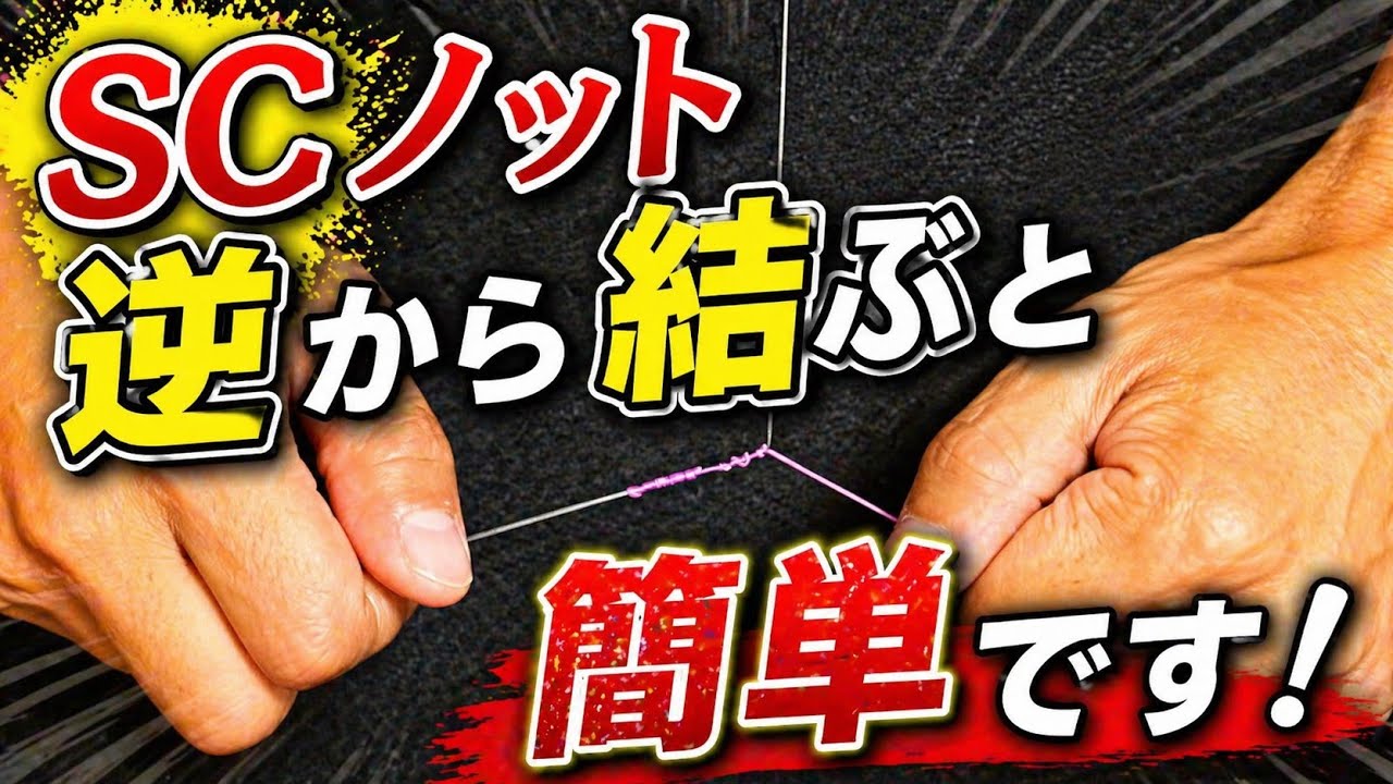 [SCノット]逆から結ぶと簡単です！