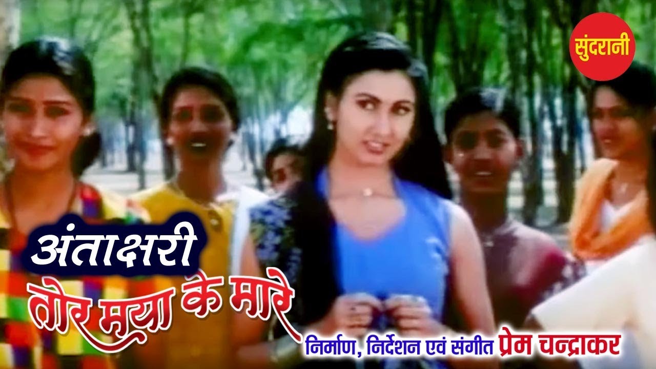 Antakshari - अंताक्षरी || Tor Maya Ke Mare || CG Movie Song - 2019