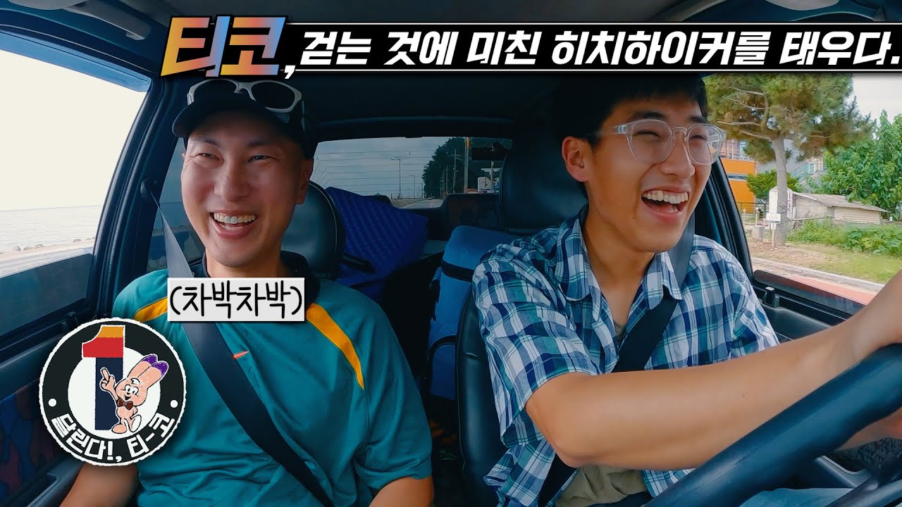 티코, 차박차박을 태우다 [달린다 티코 5]🇰🇷