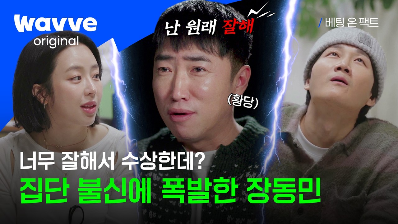 [베팅 온 팩트] 폭발한 장동민의 게임 포기 선언? 페이커가 쏘아 올린 의심의 불꽃🔥 | 4화 하이라이트 | 웨이브 오리지널