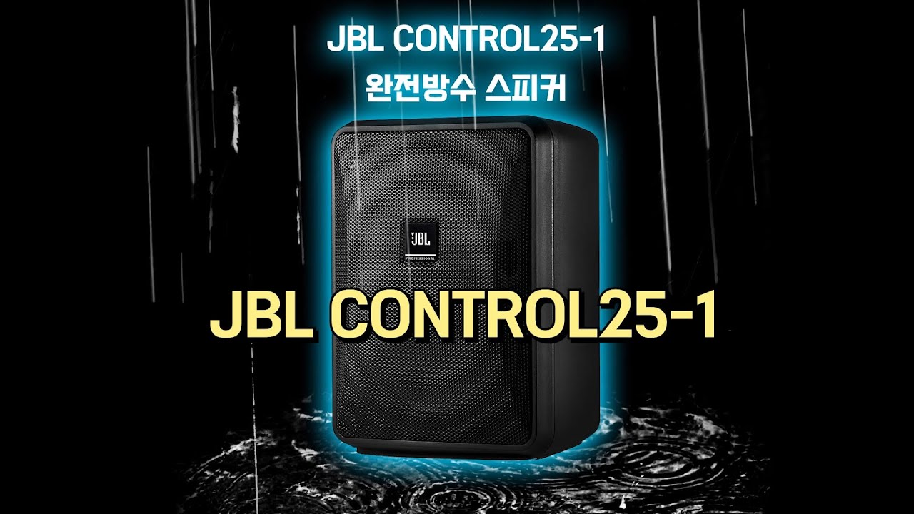 JBL CONTROL25 방수스피커 완전정복! 박스개봉, 분해하기, 비교하기!