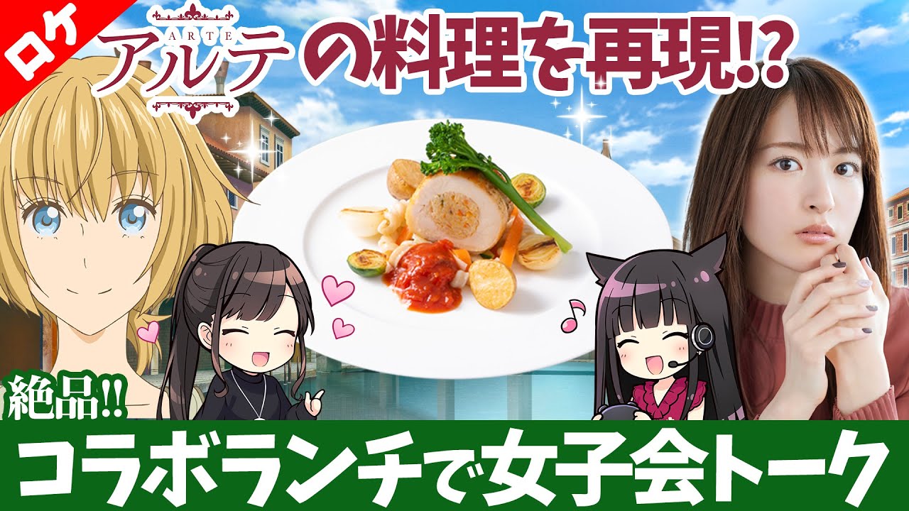 TVアニメ『アルテ』の豪華コラボランチで女子会してきた。【田中理恵の姐さんTV】【ゲスト:小松未可子】#1