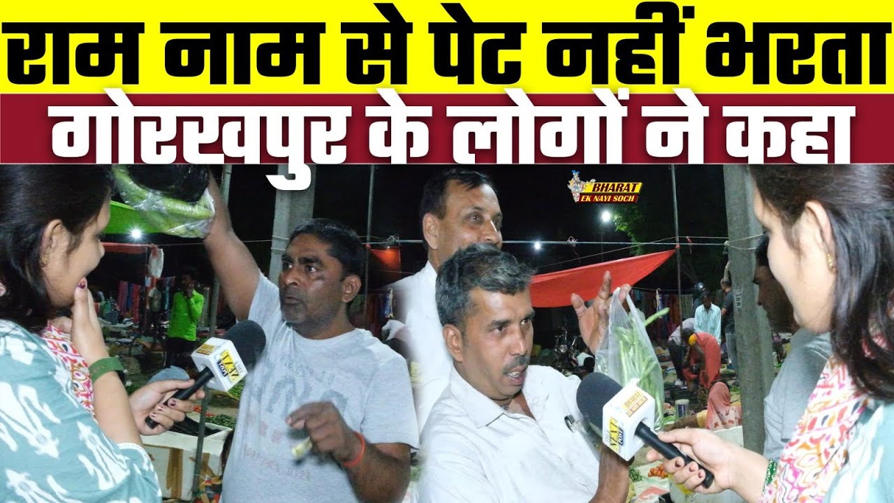 Loksabha Election 2024: राम नाम से पेट नहीं भरता Gorakhpur के लोगों ने कहा, Bharat Ek Nayi Soch
