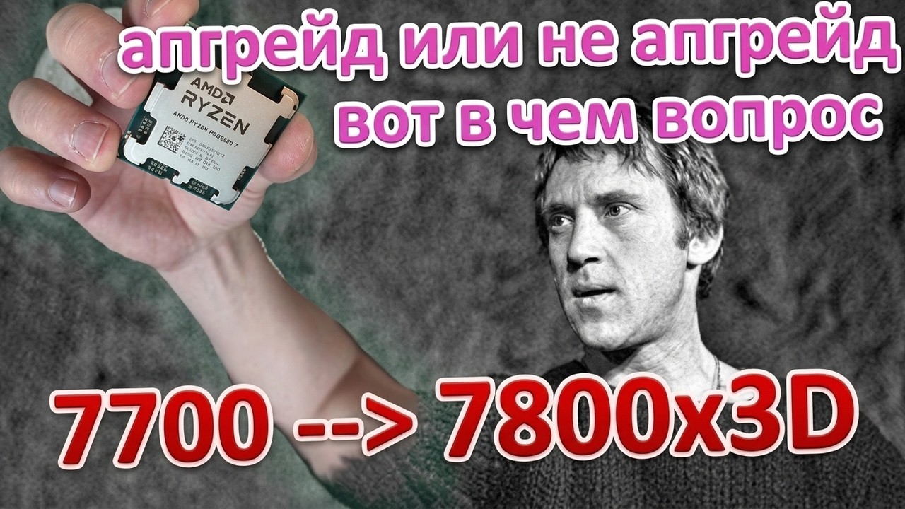Это апгрейд? Сменил Ryzen 7 7700 на 7800X3D и не заметил разницы