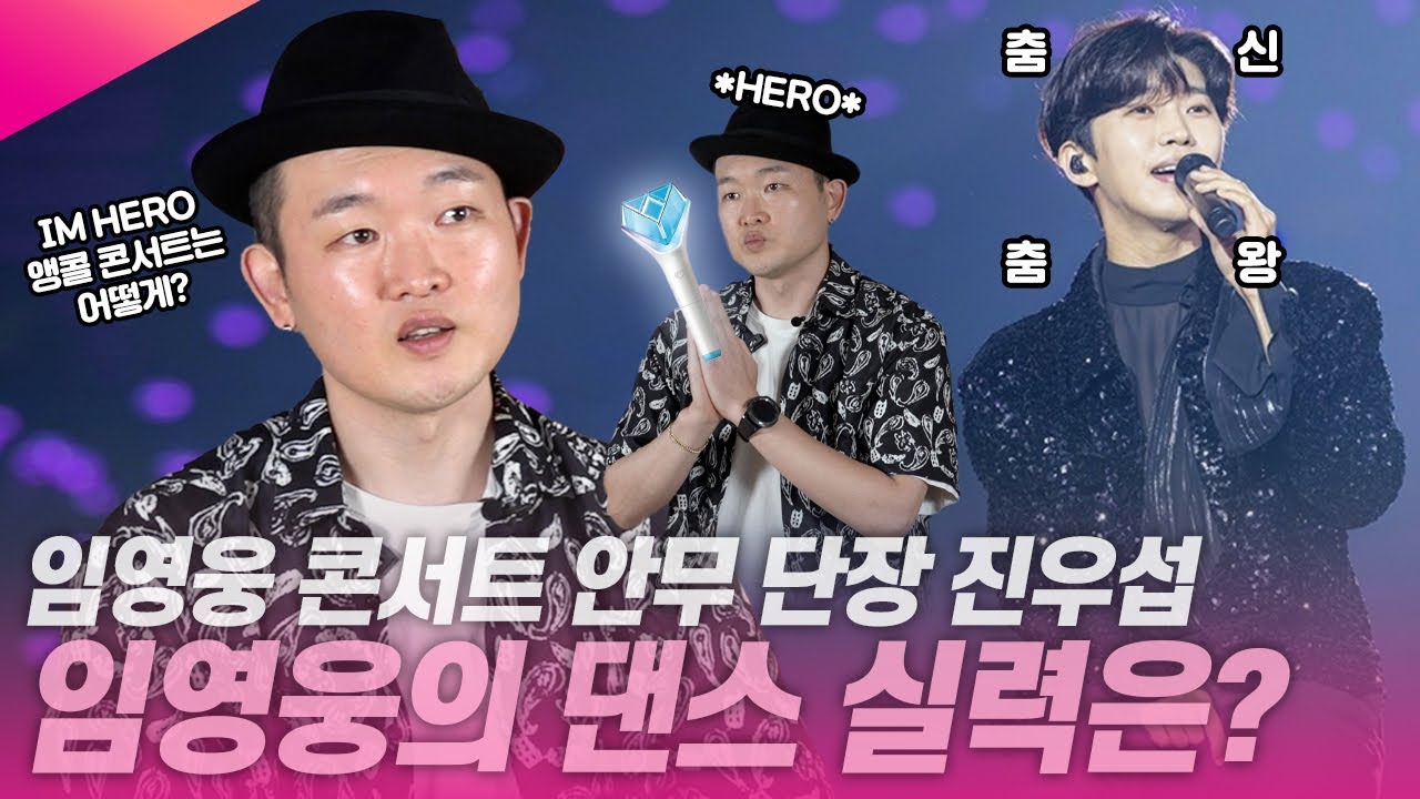 임영웅 전국투어 콘서트 'IM HERO'의 뒷이야기…진우섭 단장이 밝힌 임영웅의 댄스실력은? | ※연말 콘서트 기대주의