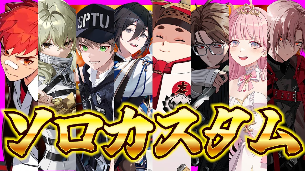 ソロカスタム開幕！再び決めようじゃないか！誰が頂点か【EternalReturn】