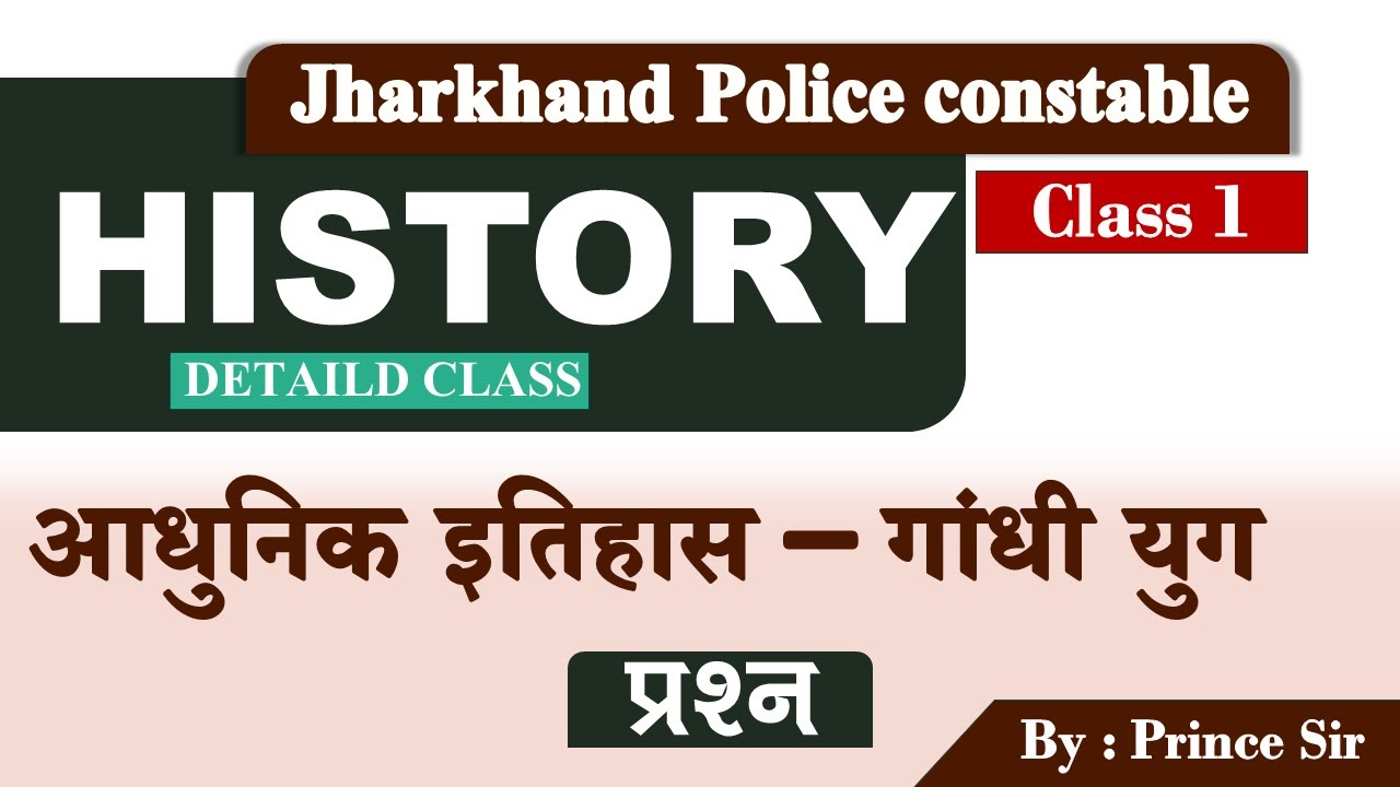 Jharkhand police | History class | Day 1 | Aadhunik Itihaas - Gandhi Yug mcq | By Prince sir