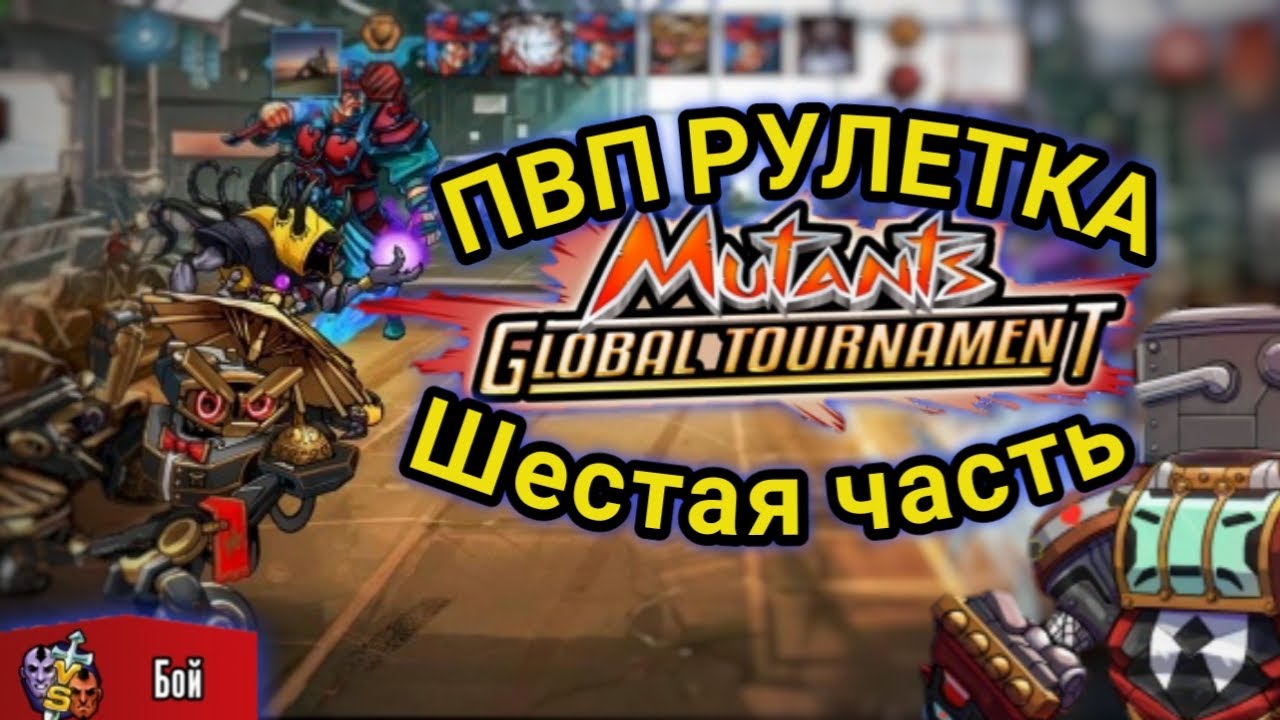 ПВП Рулетка шестая часть💪🏼Кейси Джонс.Мутанты генетические войны. Mutants genetic gladiatots pvp.