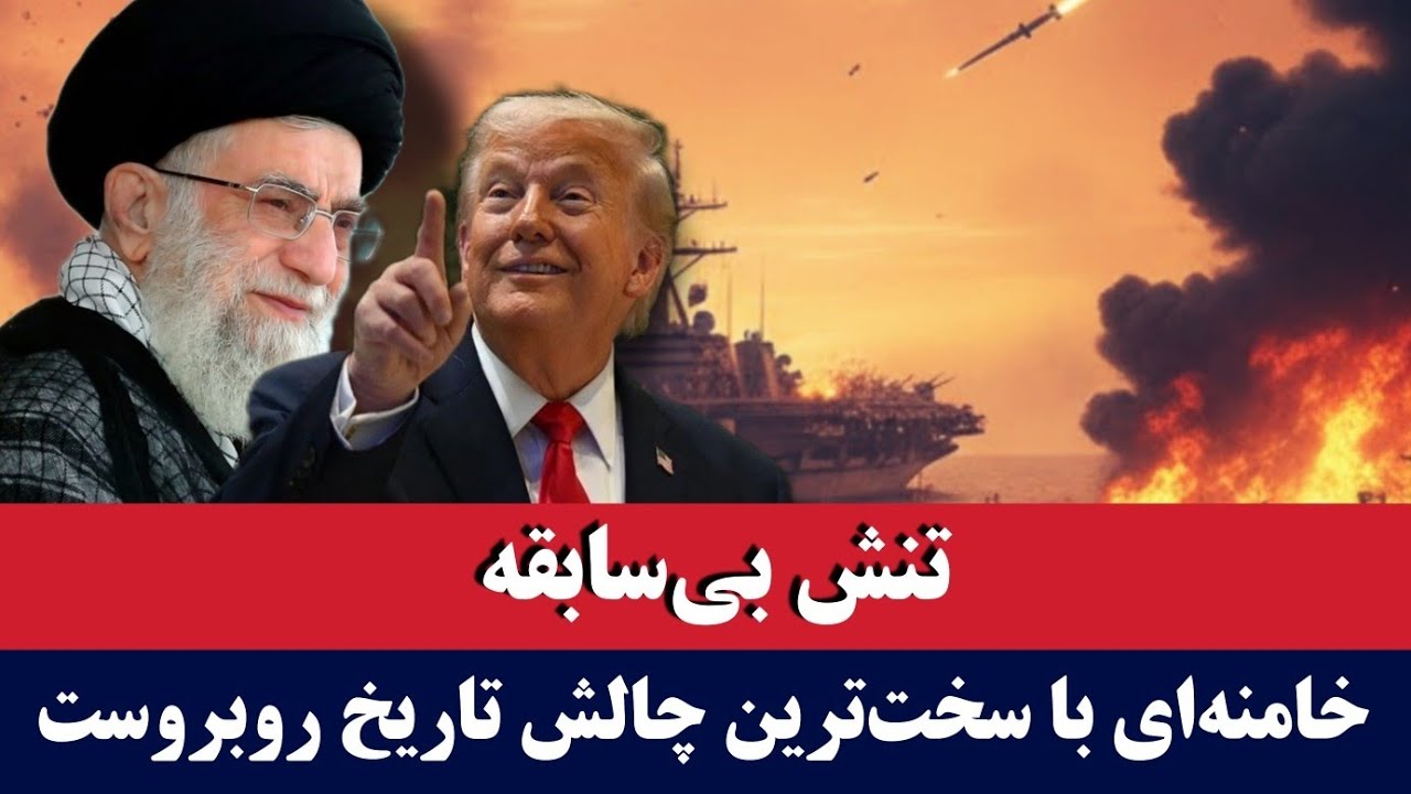خبر: رهبر ایران روی لبه خطر
