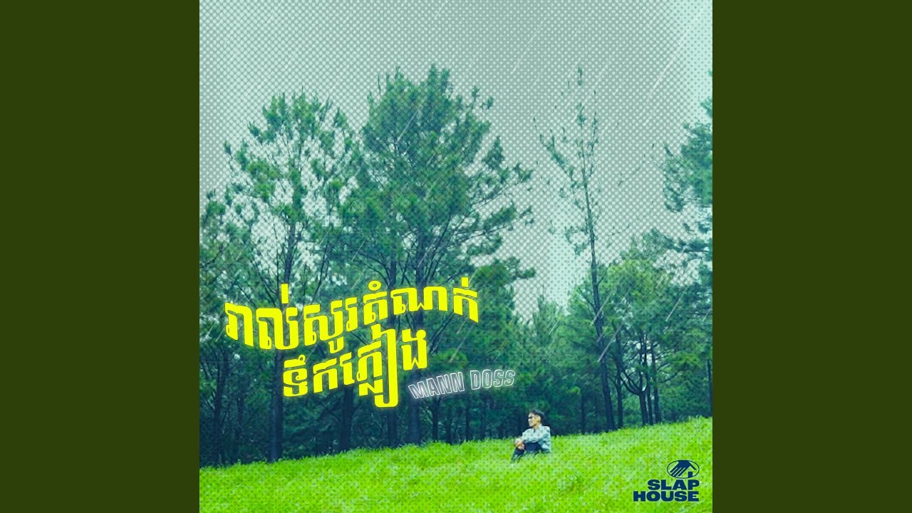 រាល់សូរតំណក់ទឹកភ្លៀង/When the rain drop