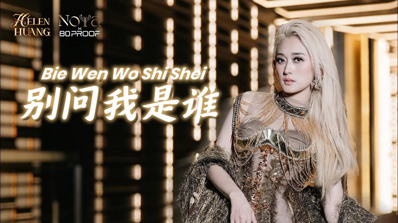 Bie Wen Wo Shi Shei 别问我是谁 Helen Huang LIVE - Lagu Mandarin Lirik Terjemahan