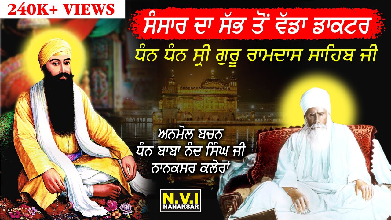 ਸੰਸਾਰ ਦਾ ਸੱਭ ਤੋਂ ਵੱਡਾ ਡਾਕਟਰ ਧੰਨ ਧੰਨ ਸ੍ਰੀ ਗੁਰੂ ਰਾਮਦਾਸ ਸਾਹਿਬ ਜੀ | Anmool Bachan  Baba Nand Singh Ji