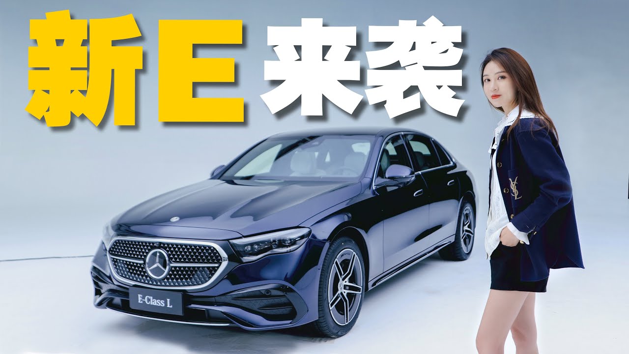 新行政担当，奔驰全新长轴距E级车丨野生11