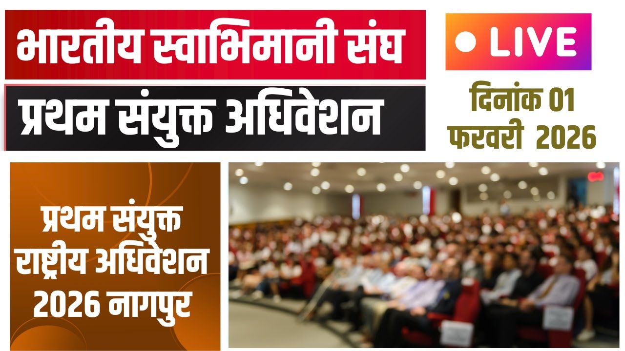 LIVE | भारतीय कर्मचारी तथा भारतीय स्वाभिमानी संघ प्रथम संयुक्त राष्ट्रीय अधिवेशन NAGPUR 1st February